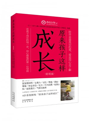 原來(lái)孩子這樣成長(zhǎng)（簡(jiǎn)明版）