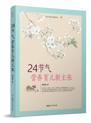 24節(jié)氣營(yíng)養(yǎng)育兒新主張