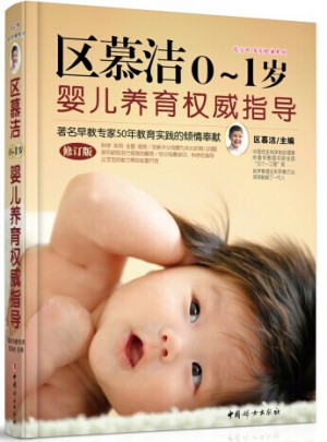 區(qū)慕潔0~1歲嬰兒養(yǎng)育指導(dǎo)（修訂版）