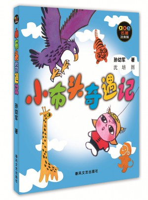小布頭奇遇記（注音版）