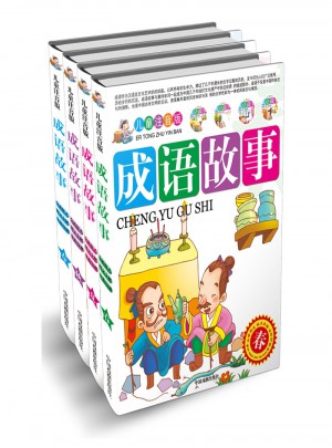 兒童注音版成語故事（全四冊簡）