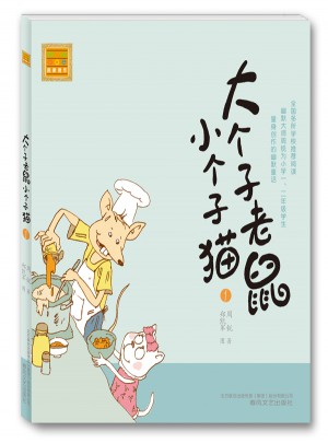 大個子老鼠小個子貓（注音版1）