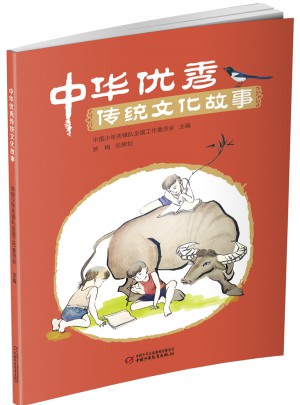 中華傳統文化故事