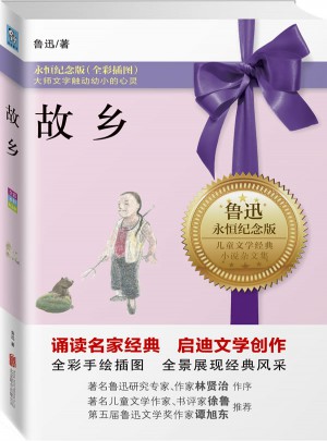 故鄉（永恒紀念版）