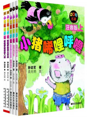 小豬唏哩呼嚕（注音版·全5冊）