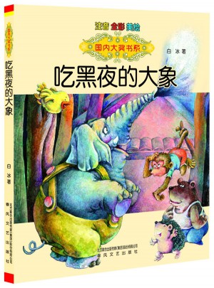 吃黑夜的大象（注音全彩美繪）