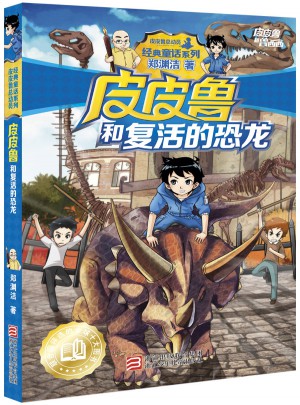 皮皮魯和復活的恐龍