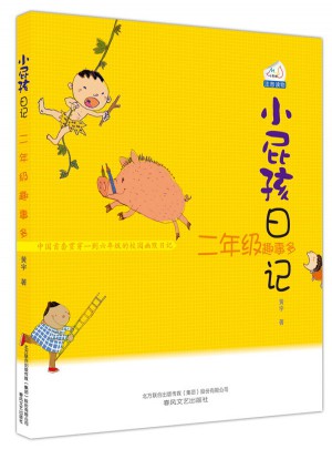 小屁孩日記·二年級趣事多（注音版）