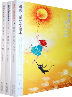 最美兒童文學讀本（全3冊）
