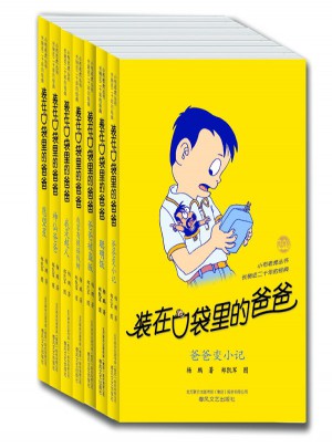 裝在口袋里的爸爸系列 第1輯（1-7）