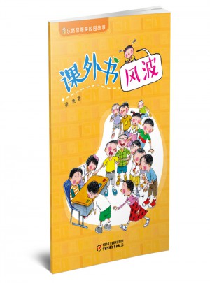 樂悠悠爆笑校園故事 課外書風(fēng)波