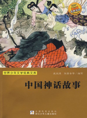 世界少年文學經典文庫：中國神話故事