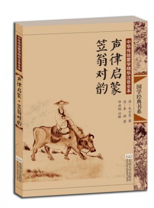 中華傳統蒙學精華注音全本·聲律啟蒙·笠翁對韻（第二版）