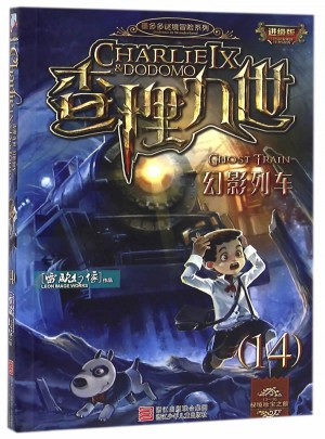 墨多多謎境冒險系列 查理九世 進級版:幻影列車（14）