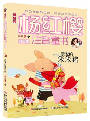 櫻桃園·楊紅櫻注音童書 升級版：親愛的笨笨豬