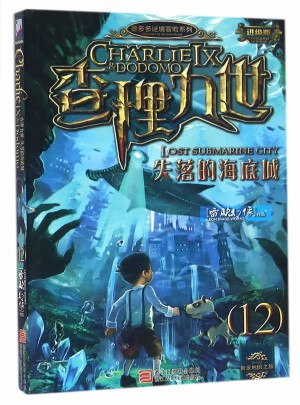 墨多多謎境冒險系列 查理九世 進級版:失落的海底城（12）