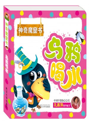 神奇魔窗書:烏鴉喝水