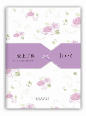 愛上了你（張小嫻經典愛情散文精選集，純美新版）
