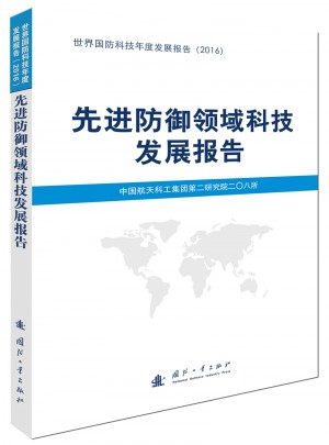 先進防御領域科技發展報告