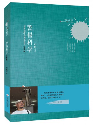 科學人文書系：警惕科學（完整版）