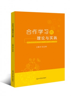 合作學習的理論與實踐