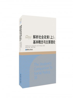 解析社會政策（上）：重要概念與主要理論