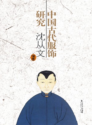 中國古代服飾研究(新版)