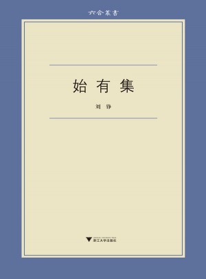 始有集