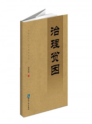 治理貧困·易地搬遷與精準扶貧