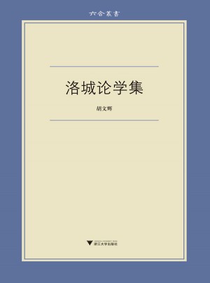洛城論學集