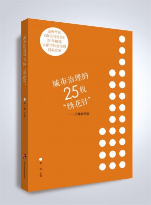 城市治理的25枚繡花針·上海啟示錄