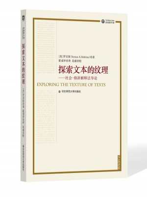 探索文本的紋理（圣經圖書館叢書）