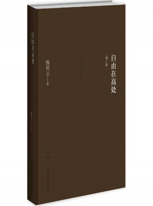 自由在高處(增訂版)
