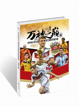 萬(wàn)神之巔：2014世界杯巨星合集&冠軍德國(guó)雙重終藏