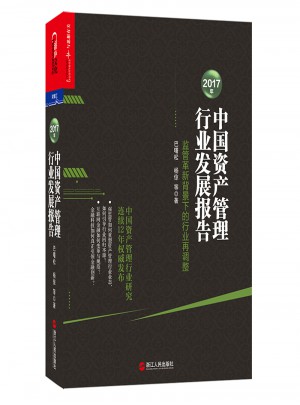 2017年中國資產管理行業發展報告