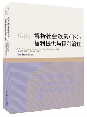 解析社會政策（下）：福利提供與福利治理