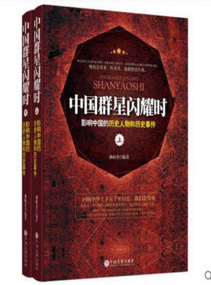 中國群星閃耀時·影響中國的歷史人物和歷史事件