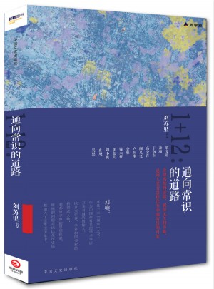 劉蘇里1＋12:通向常識的道路（財新思享家系列叢書）