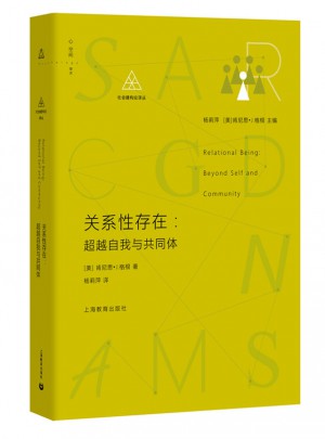 關系性存在：超越自我與共同體