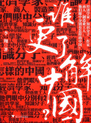 誰更了解中國？