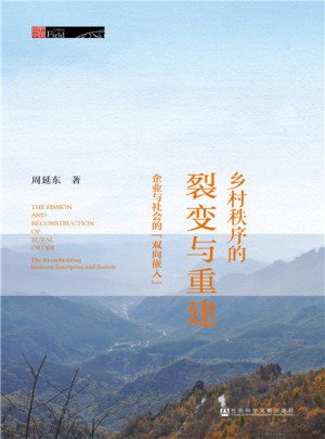鄉村秩序的裂變與重建