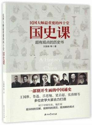 民國大師最重要的四十堂國史課