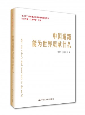 中國道路能為世界貢獻什么