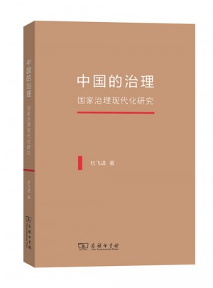中國的治理·國家治理現代化研究