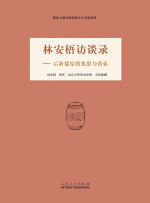林安梧訪談錄·后新儒家的焦思與苦索