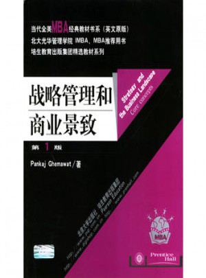 戰略管理和商業景致(第1版)