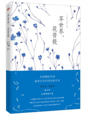 丁立梅經典散文集：草世界花菩提