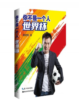 你不是一個(gè)人世界杯