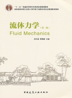 流體力學（第二版）