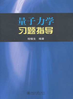 量子力學習題指導